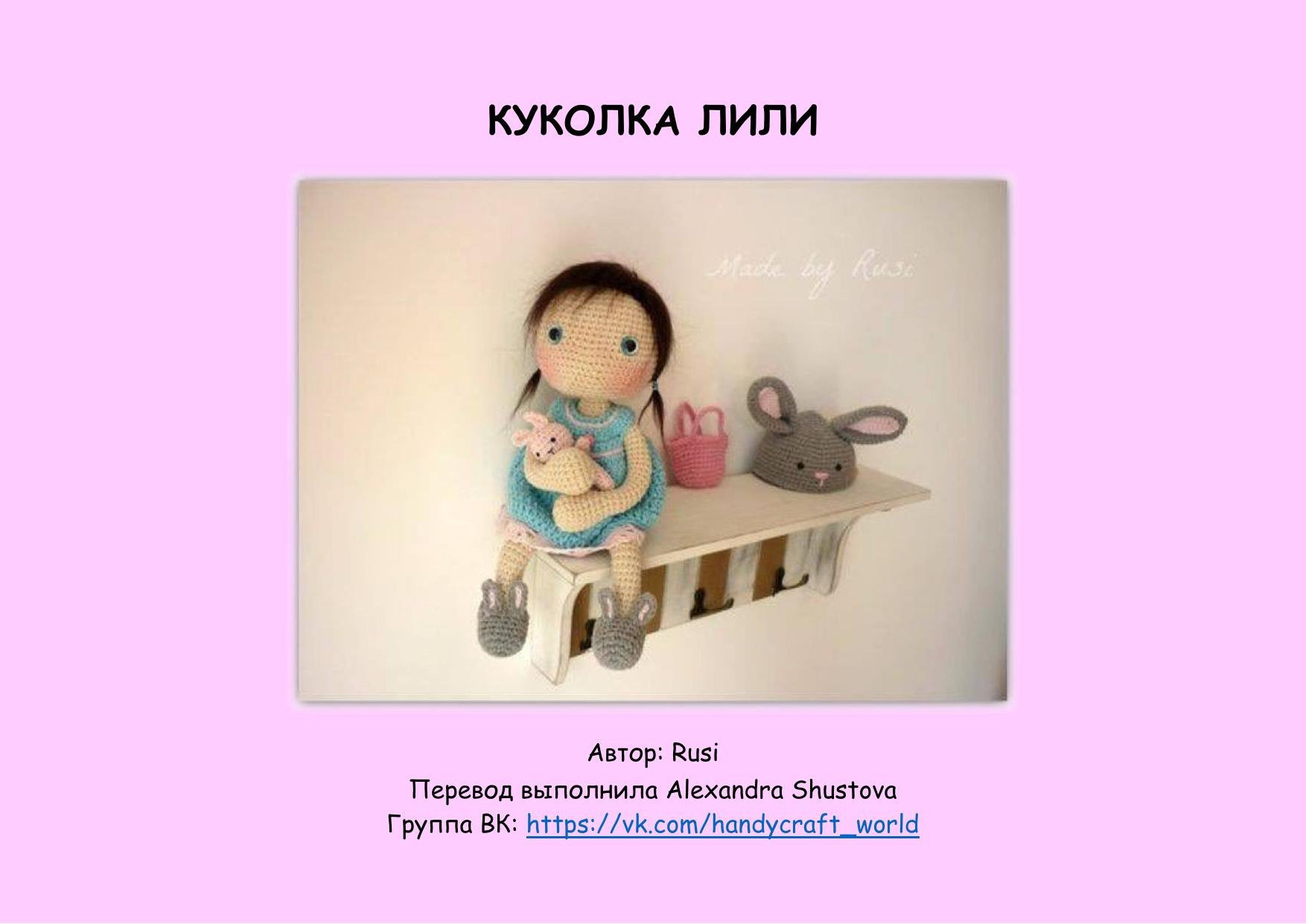 Схема вязания крючком куклы Лили: платье, шортики и инструкция по сборке