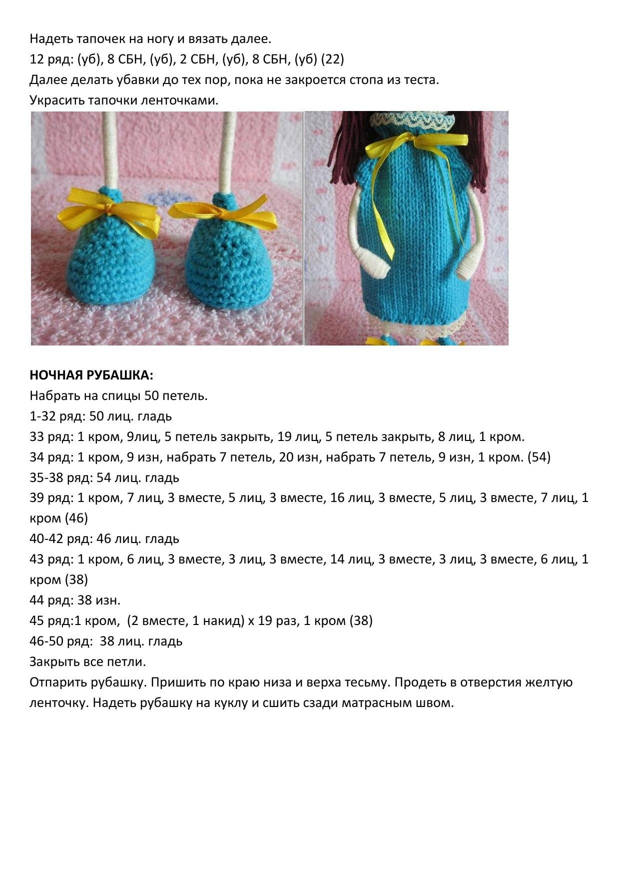 Схема вязания крючком куклы Сплюшка, автор Диана Яшникова