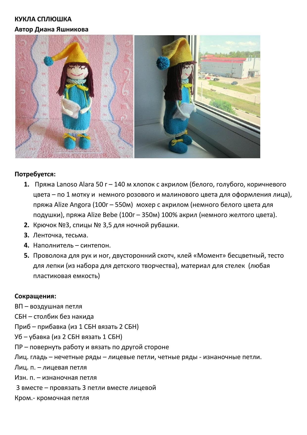 Схема вязания крючком куклы Сплюшка, автор Диана Яшникова