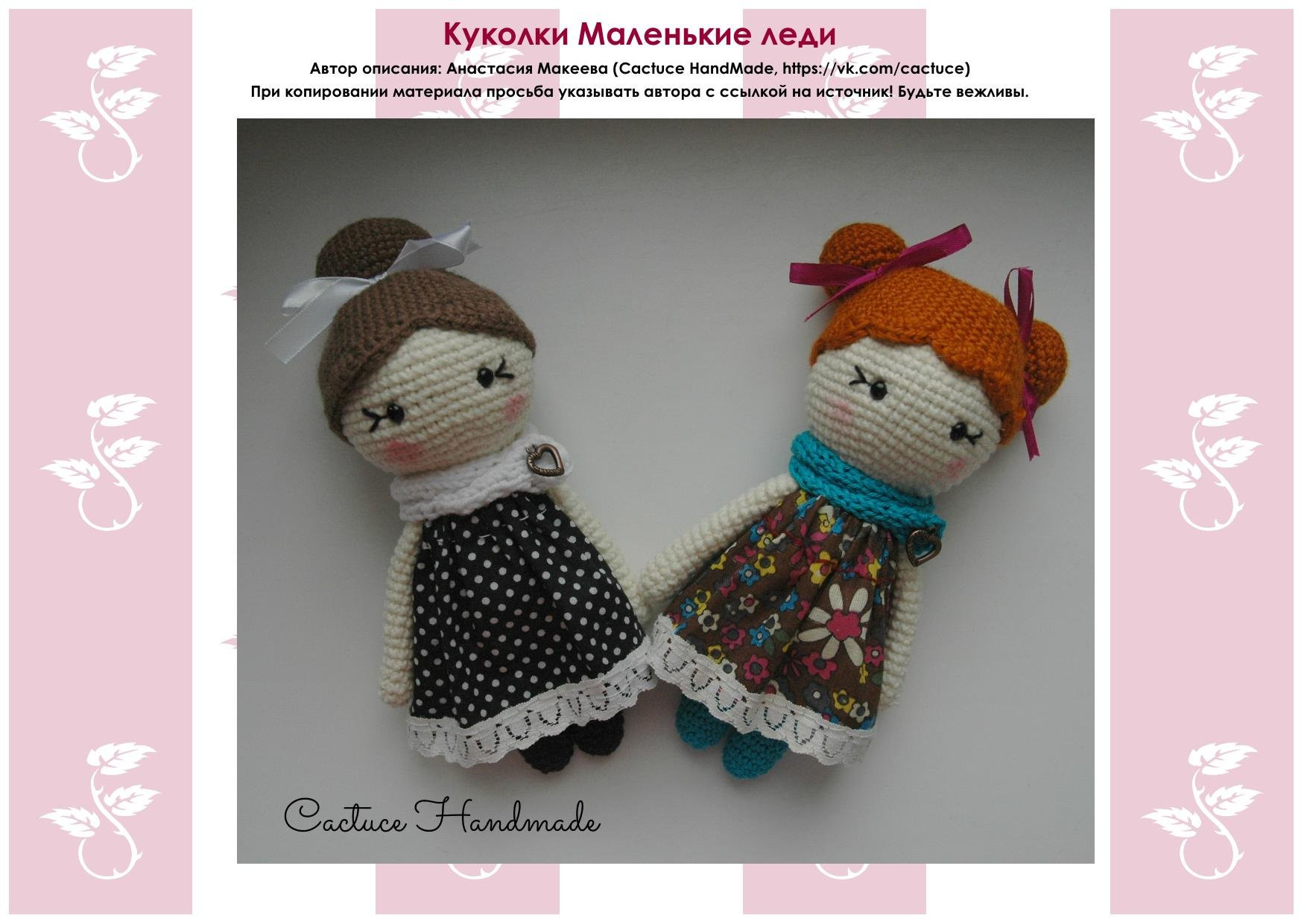 Схема вязания крючком кукол Маленькие леди от Cactuce HandMade