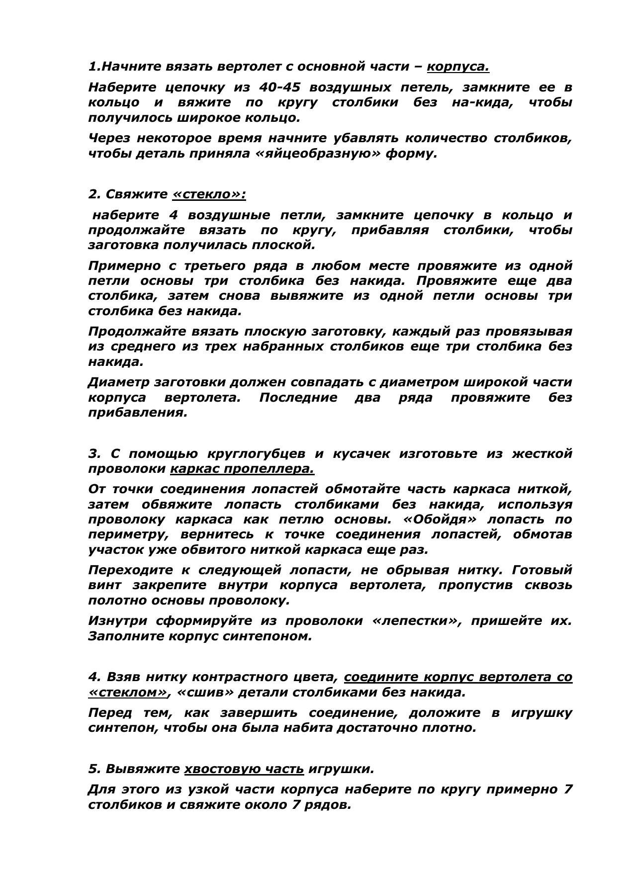 Схема вязания крючком вертолета: пошаговая инструкция с фото и описанием деталей