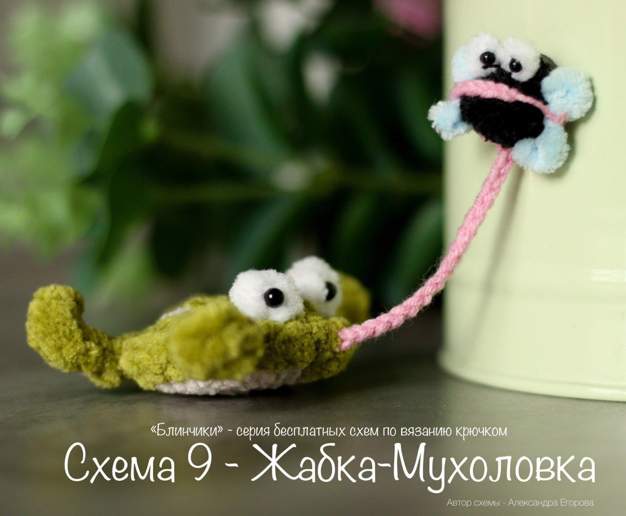 Схема вязания крючком Жабка-Мухоловка - Набор брелоков лягушка и муха