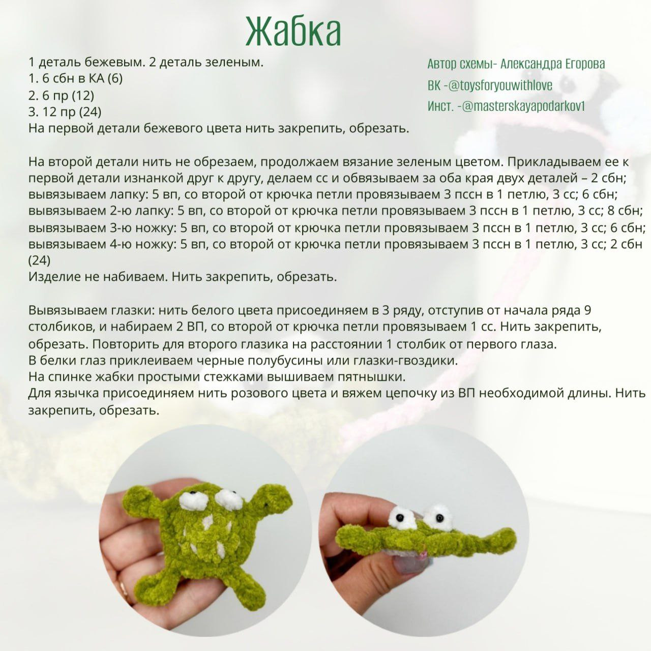 Схема вязания крючком Жабка-Мухоловка - Набор брелоков лягушка и муха