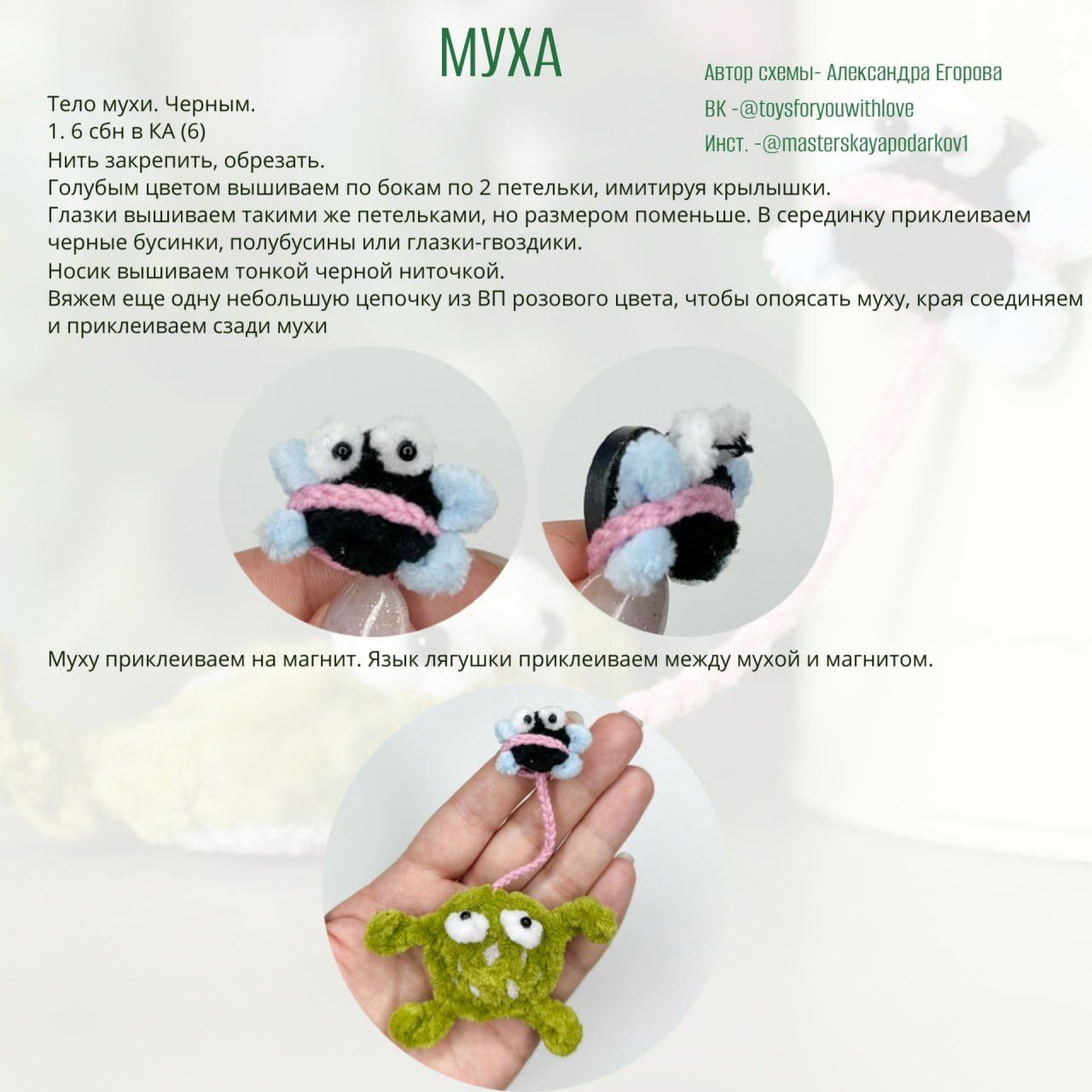 Схема вязания крючком Жабка-Мухоловка - Набор брелоков лягушка и муха