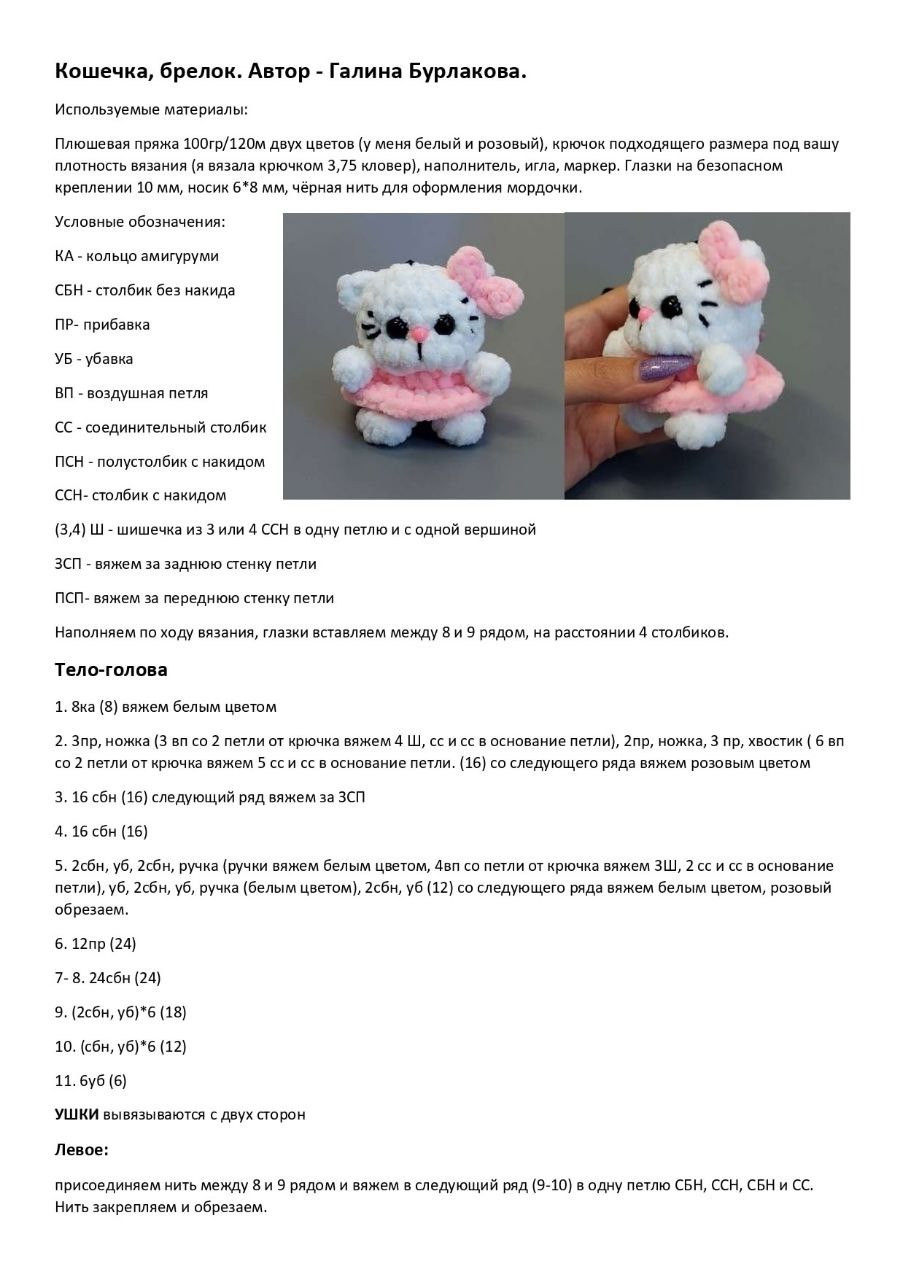 Схема вязания мини-котенка в розовом платье с бантом