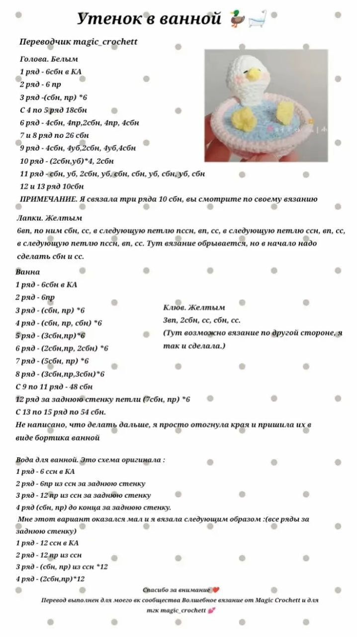 Схема вязания утенка в ванной (Утенок в ванной)