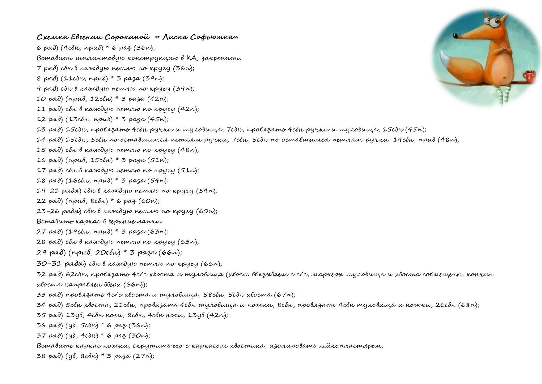 Схемка Евгении Сорокиной «Лиска Софюшка»: амигуруми лиса, вязание крючком, инструкция по частям (голова, туловище, лапы, хвост)