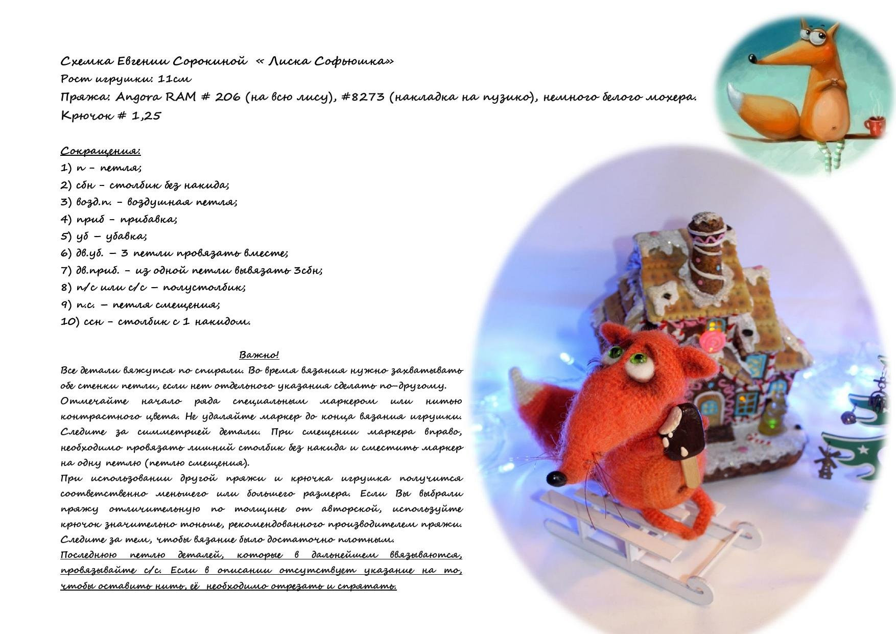 Схемка Евгении Сорокиной «Лиска Софюшка»: амигуруми лиса, вязание крючком, инструкция по частям (голова, туловище, лапы, хвост)