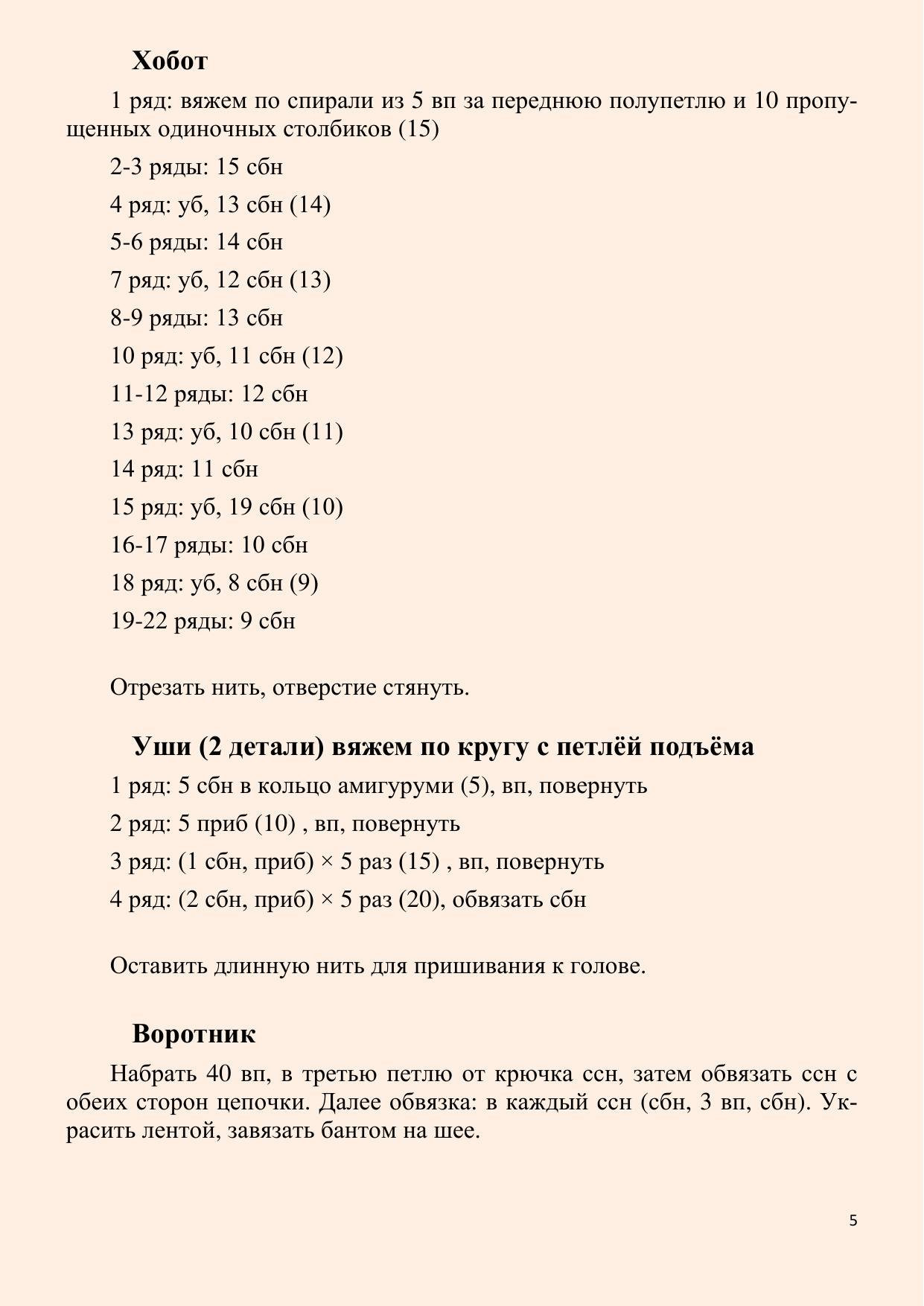 Слоник артист Пенни (Penny) - Схема вязания крючком, описание Джоанн Ноэль