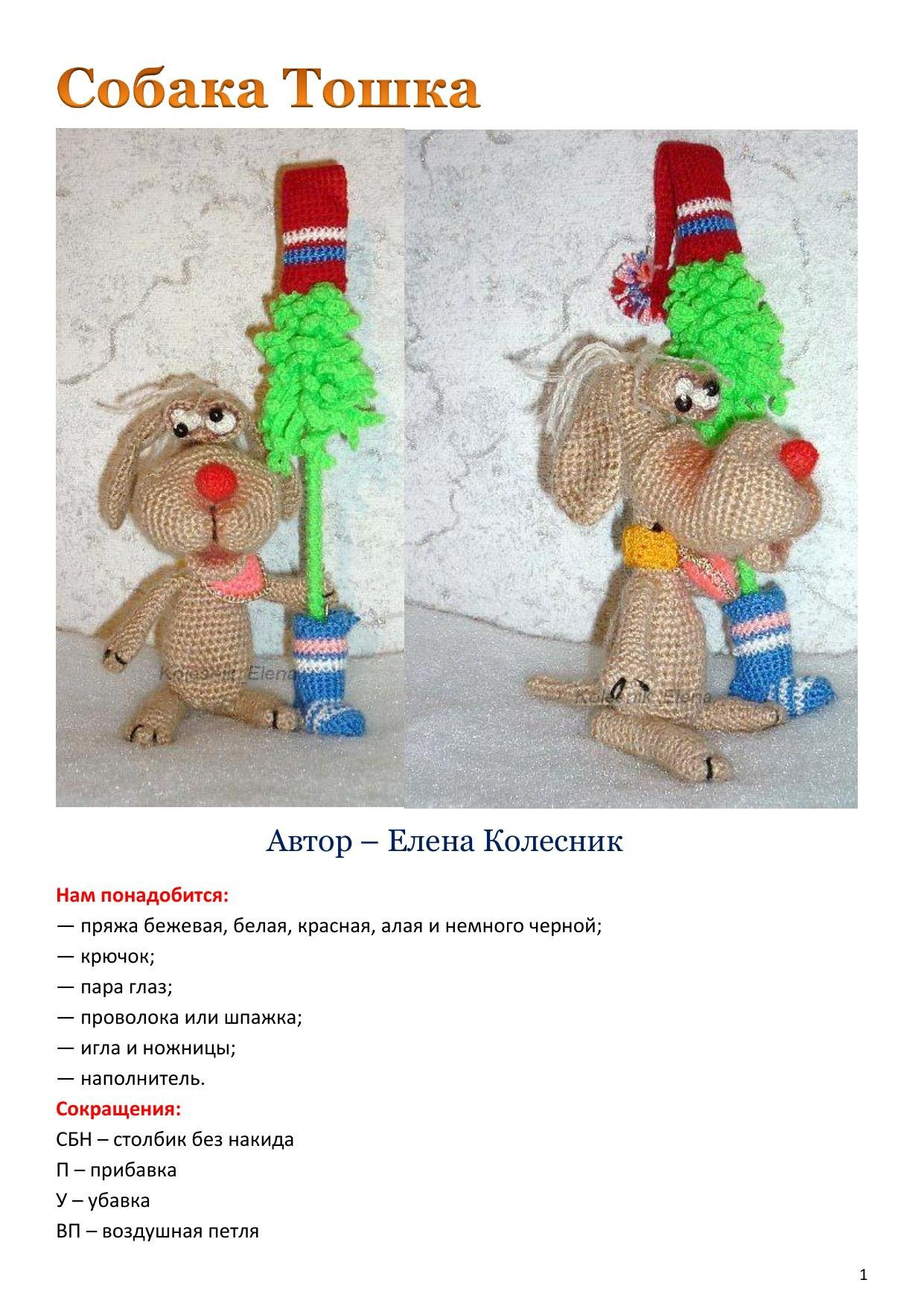 Собака Тошка: схема вязания амигуруми крючком с пошаговыми инструкциями