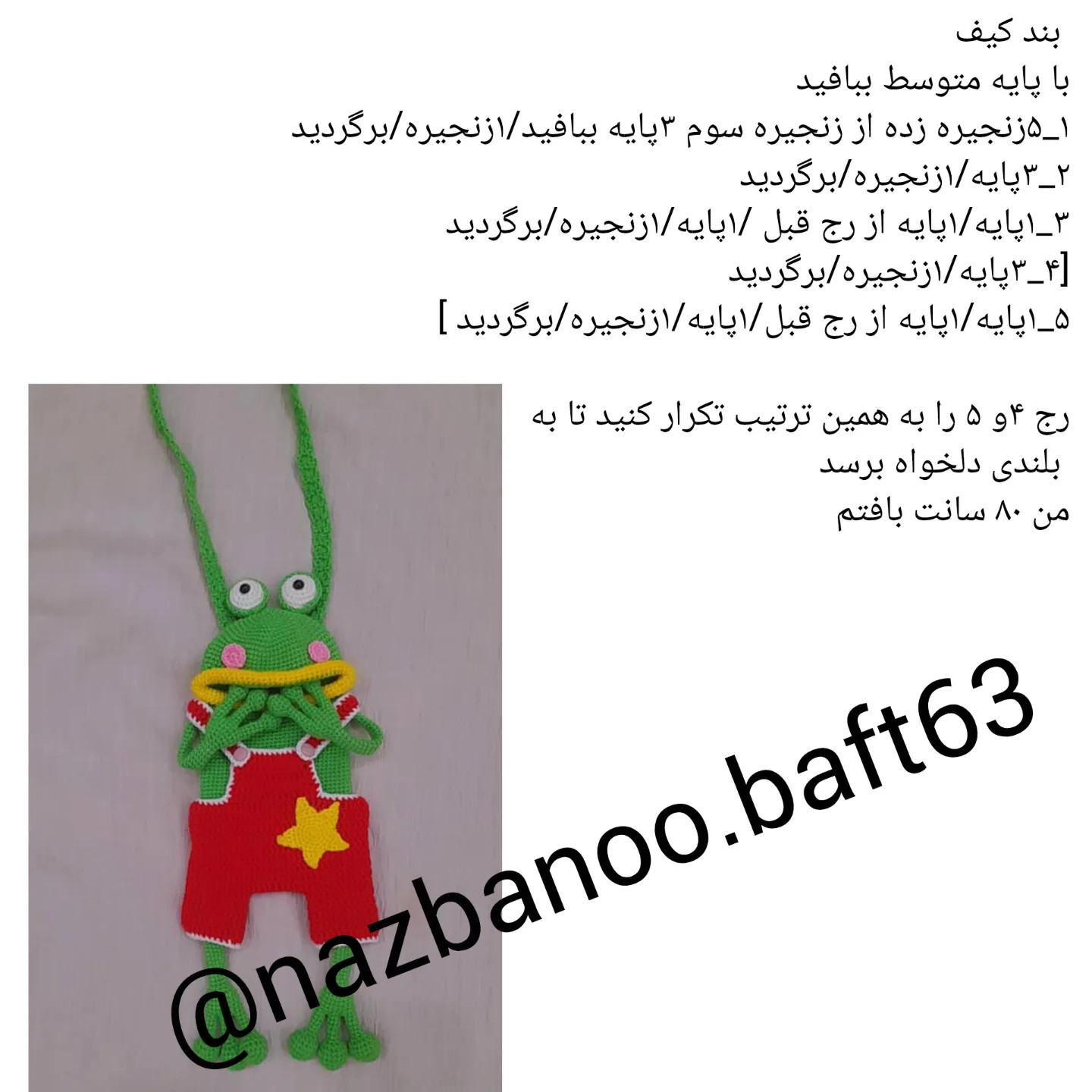 طرح بافت کیف قورباغه بامزه و ترند - راهنمای گام به گام ساخت کیف دوشی