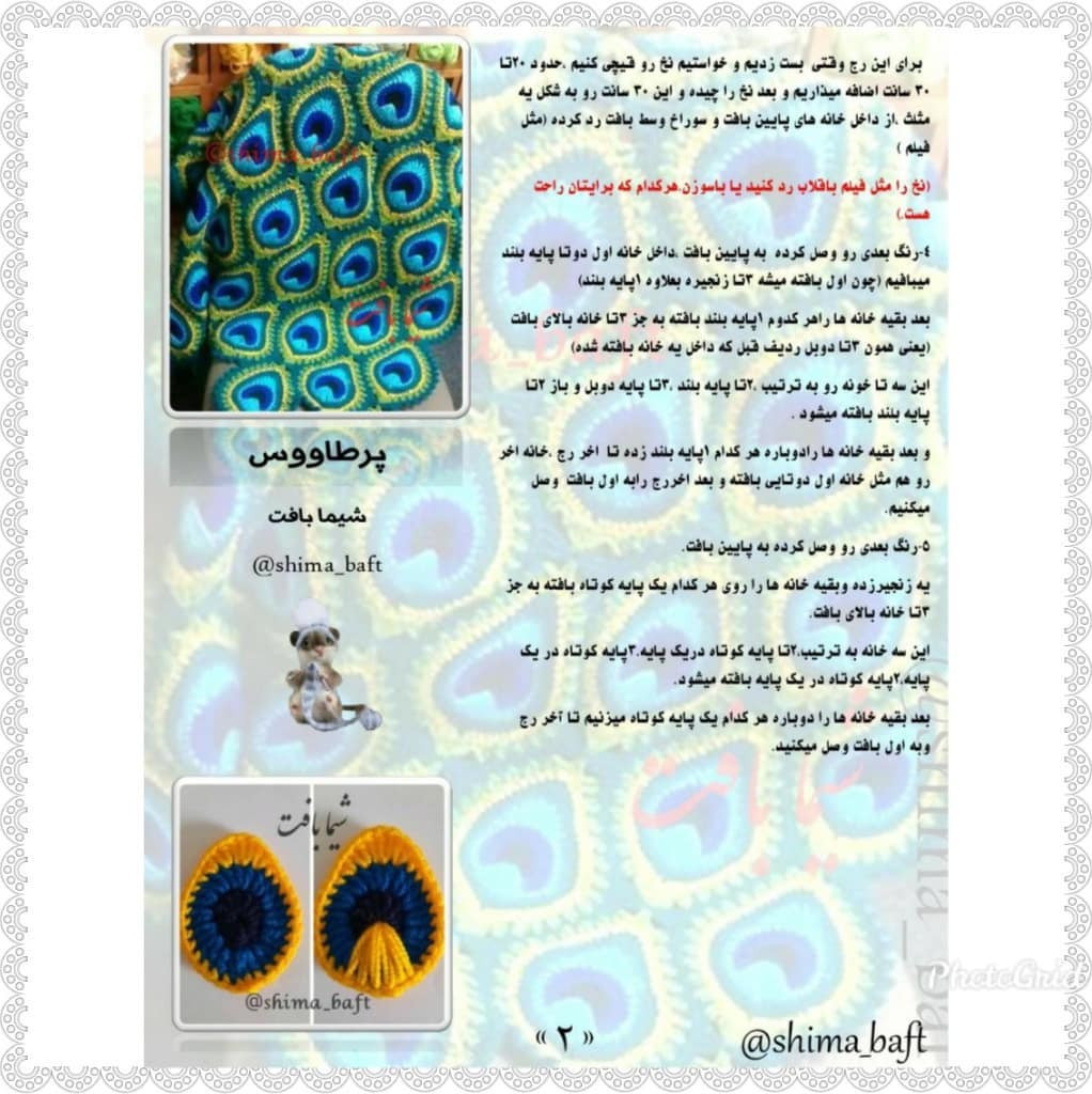 طرح بافت قلابی طرح پر طاووس رنگی