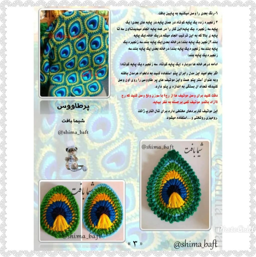 طرح بافت قلابی طرح پر طاووس رنگی