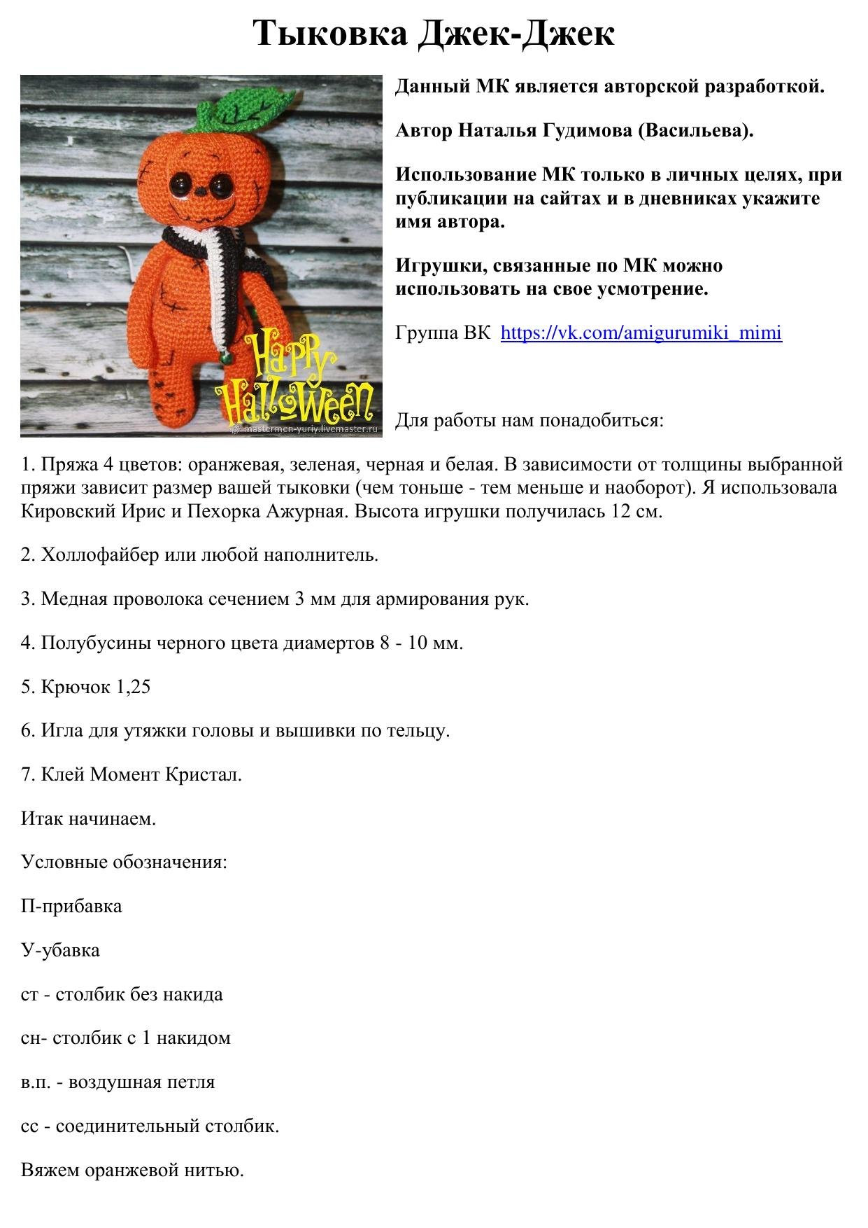 Тыковка Джек-Джек: пошаговый МК по вязанию амигуруми крючком