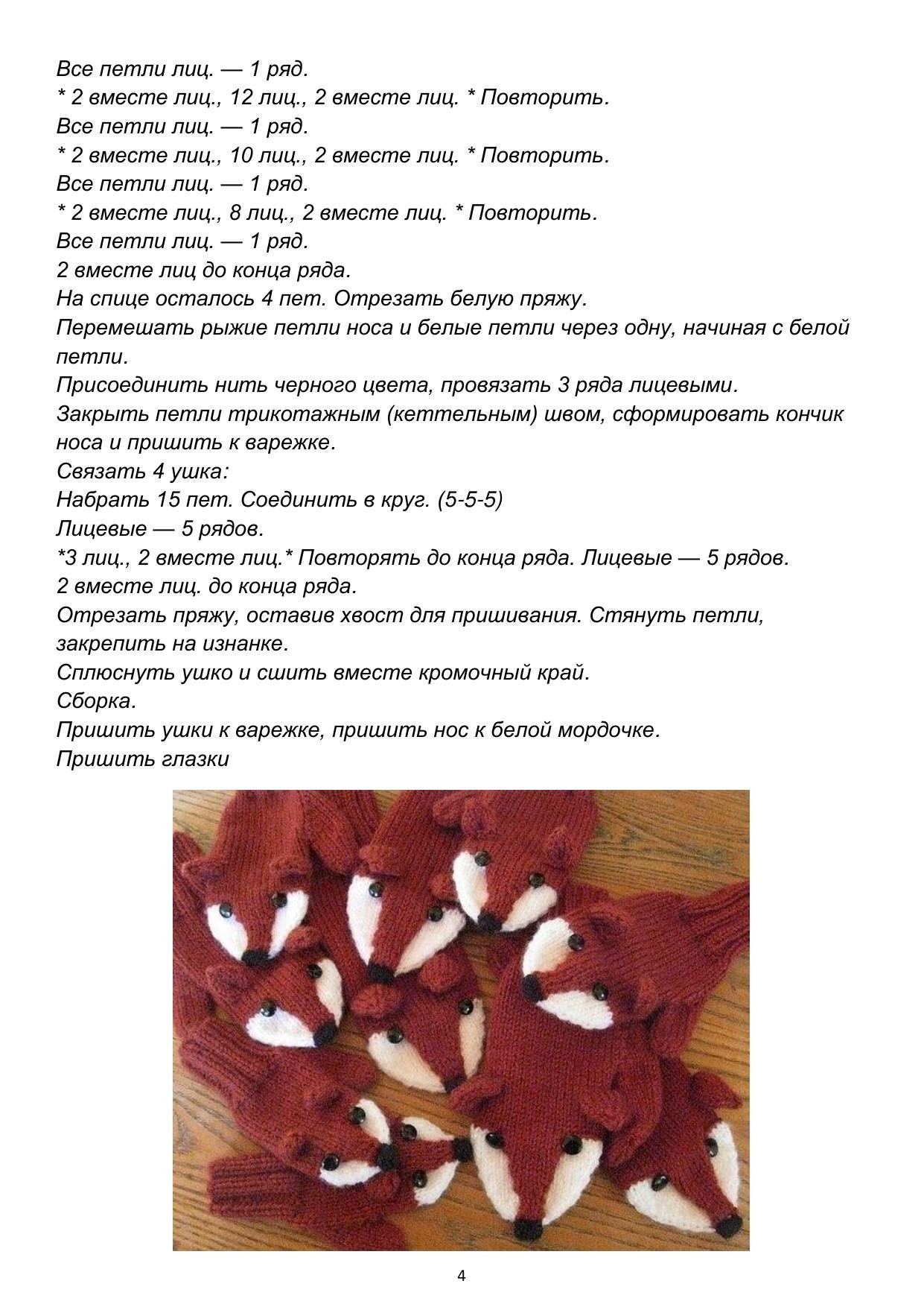 Варежки «Лисички» спицами для детей: схема вязания рыжих рукавичек с мордочкой