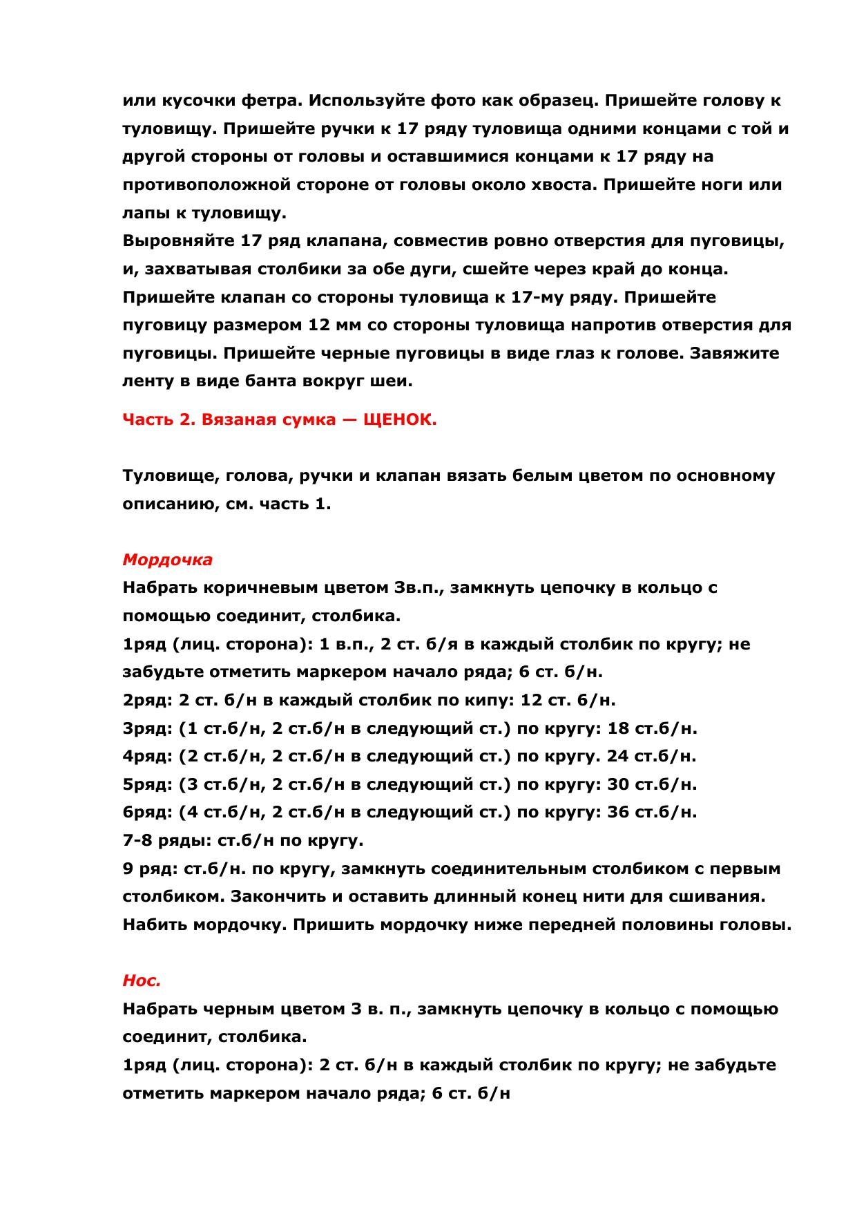 Вязаная сумочка Щенок: пошаговая инструкция и материалы для создания игрушки крючком
