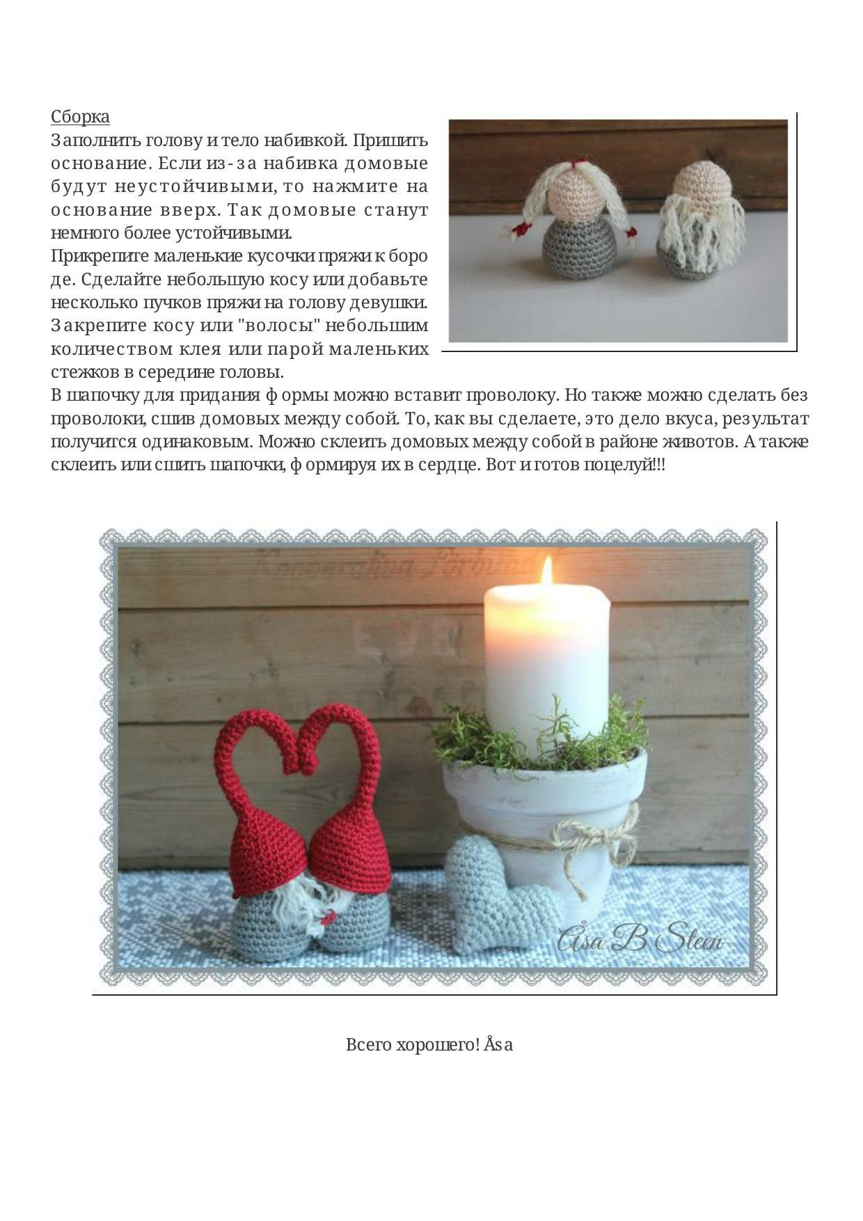 Вязаные домовые или просто поцелуй! Амигуруми крючком от Åsa B Steen