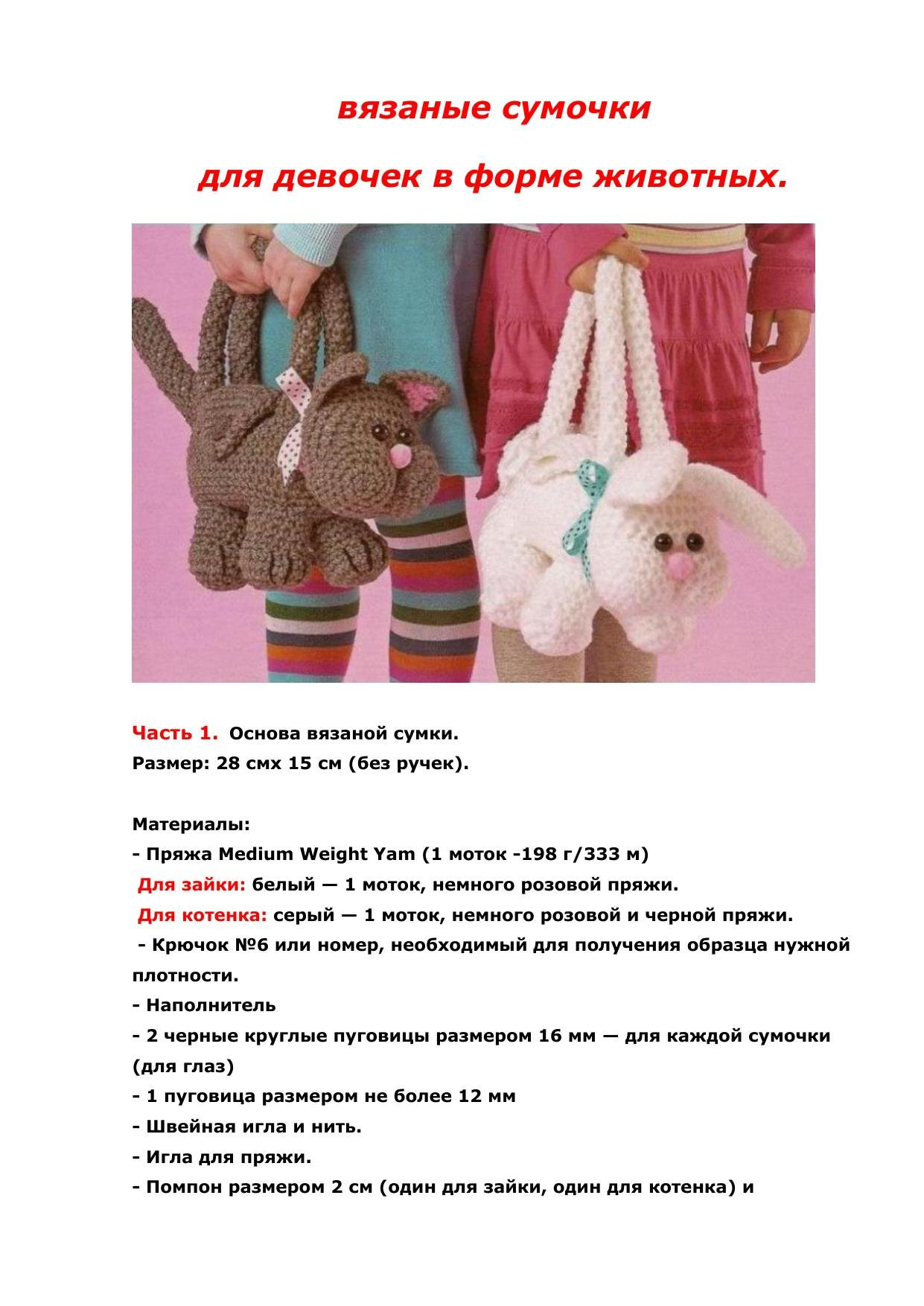 Вязаные сумочки для девочек в форме животных: котенок и зайчик, схема крючком