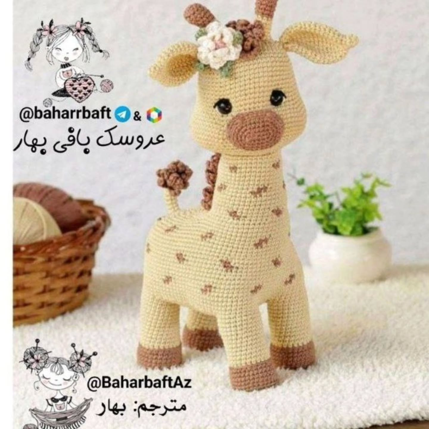 Zرافه آکاسیا: طرح بافتنی و آموزش گام به گام ساخت زرافه عروسکی با رنگ‌های گرم و جزئیات دقیق