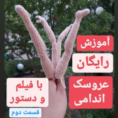 آموزش بافت دست عروسک اندامی - قسمت دوم