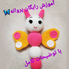 آموزش بافت پروانه رنگارنگ با قلاب - دستور کامل رایگان