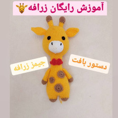 آموزش کامل بافت جیمز زرافه (James Giraffe) - طرح مینیاتوری زرد و قهوه‌ای