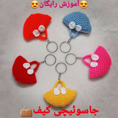 آموزش رایگان بافت جاسوئیچی مدل کیف دستی رنگی با گلدان سفید