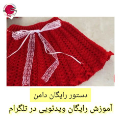 آموزش ساخت دامن قرمز قلاب بافی کودک با تزئین روبان سفید و توری