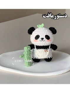 الگوی بافت پاندا: آموزش گام به گام ساخت عروسک پاندا با توتن