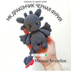 Amigurumi Toothless Crochet Pattern Tutorial