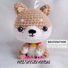 Бесплатная схема амигуруми Сиба-ину (Shiba Inu) крючком
