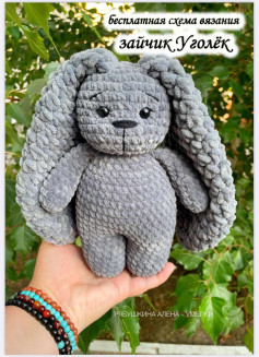 Бесплатная схема вязания зайчика Уголёк серого цвета