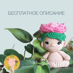 Бесплатное описание амигуруми Plena с цветком лотоса на голове, перевод @i_love_amigurumi