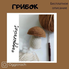 Бесплатное описание: как связать крючком грибочек (амигуруми) с шапочкой из коричневого и бежевого цвета