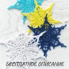 Бесплатное описание снежинки: схема вязания крючком
