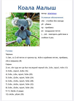 Бесплатное описание вязания амигуруми Коала Малыш от @tatistoys