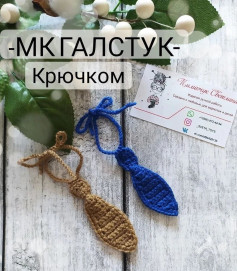 Бесплатное описание вязания галстука крючком от Светланы Пилипчук, размер 8 см