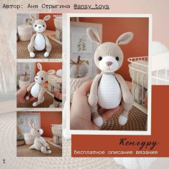 Бесплатное описание вязания кенгуру крючком