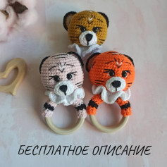 Бесплатное описание вязания крючком тигренка на кольцо для малышей