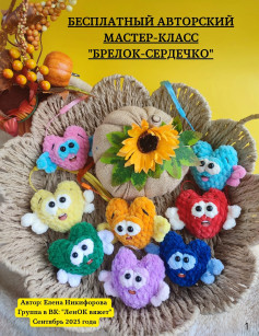 Бесплатный МК: Милые брелоки-сердечки из плюшевой пряжи