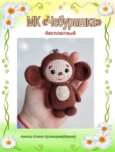 Бесплатный МК по вязанию амигуруми Чебурашка от Елены Кузнецовой с пошаговыми схемами