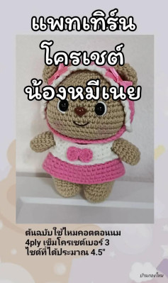 แพทเทิร์นโครเชต์น้องหมีเนย (Butter Bear) ฉบับแปลไทย