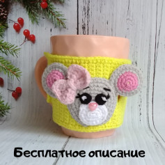Чехол на кружку Мышка - Бесплатное описание и схема вязания