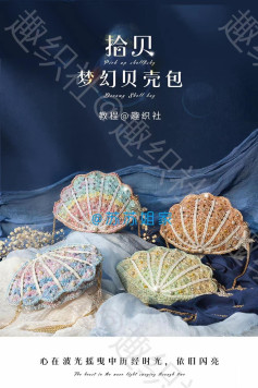 Crochet Dreamy Shell Bag with Pearls and Starfish Charm