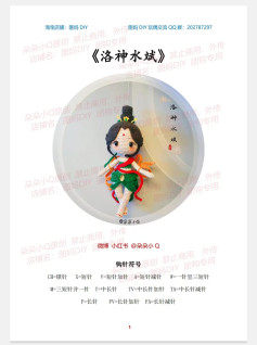 Crochet Pattern Chart for Ancient Chinese Style Goddess Doll with Green Skirt and Red Ribbons