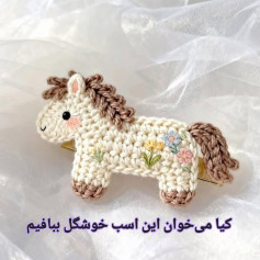 Cute Crochet Horse Hair Clip with Floral Embroidery Pattern