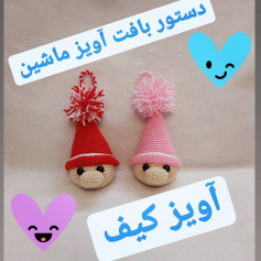 دستور بافت آویز ماشین و کیف مدل گنوم با کلاه قرمز و صورتی