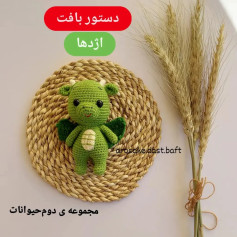 دستور بافت عروسک اژدهای سبز بامزه