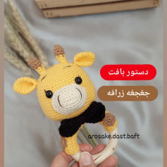 دستور بافت جغجغه زرافه: آموزش گام به گام ساخت عروسک زرافه با رنگ‌های زرد و قهوه‌ای