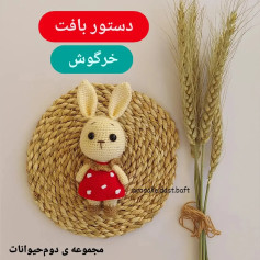 دستور بافت خرگوش نمک: راهنمای کامل ساخت عروسک ماکرومه با لباس قرمز